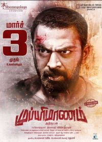 Несколько лиц (2017) Mupparimanam