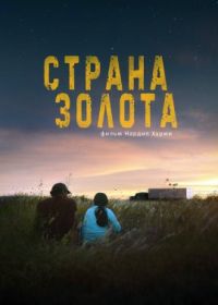 Страна золота (2022) Land of Gold