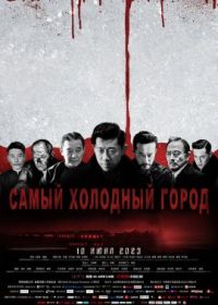 Самый холодный город (2023) Ji han zhi cheng