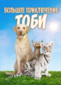 Большое приключение Тоби (2020) Toby's Big Adventure