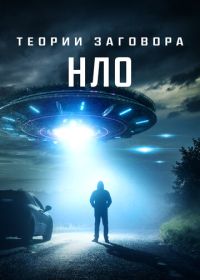 Теории заговора: НЛО (2020) UFO Conspiracies: The Hidden Truth