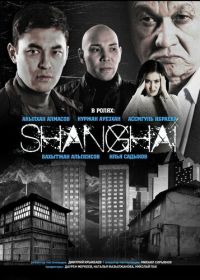 Шанхай (2021) Shanghai