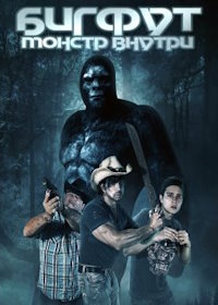 Бигфут: Монстр внутри (2022) Bigfoot: The Monster Within
