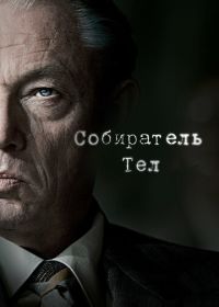 Собиратель тел (2016) De zaak Menten