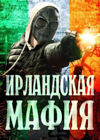 Ирландская мафия (2023) The Irish Mob