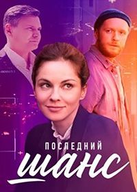 Последний шанс (2023)