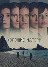 Хорошие матери (2023) The Good Mothers