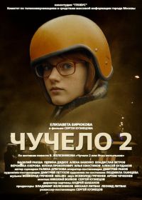 Чучело 2 (2010)