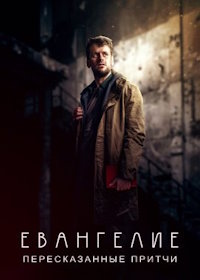 Евангелие: Пересказанные притчи (2022) Testament: The Parables Retold