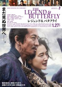 Легенда и бабочка (2023) The Legend and Butterfly