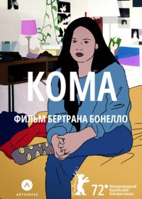 Кома (2022) Coma