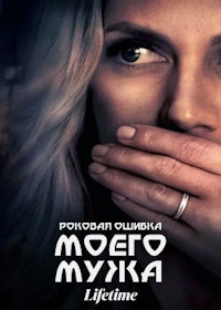 Роковая ошибка моего мужа (2023) My Husband's Worst Mistake