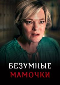 Безумные мамочки (2023) Nightmare School Moms