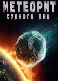 Метеорит судного дня (2023) Doomsday Meteor