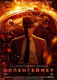 Оппенгеймер (2023) Oppenheimer