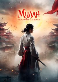 Мулан: Рождение легенды (2020) Hua Mulan