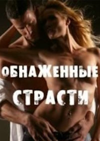 Обнаженные страсти (2003) Naked Passions