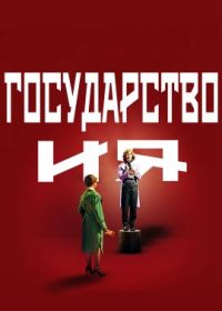 Государство и я (2022) L'état et moi