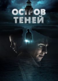 Остров теней (2023) Shadow Island