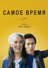 Самое время (2022) A Stitch in Time