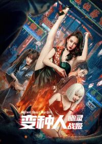 Боевая Девушка Мутант / Воины будущего (2022) Bian zhong ren: you ling zhan ji / Mutant Ghost Wargirl