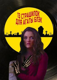 13 страшилок для Агаты Блэк (2022) 13 Tracks to Frighten Agatha Black