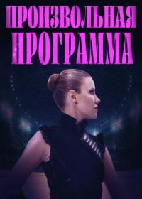 Произвольная программа (2022) Free Skate