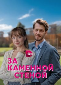 За каменной стеной (2023)