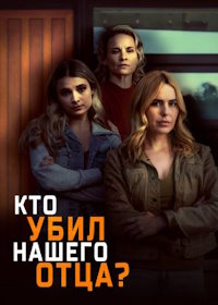 Кто убил нашего отца? (2023) Who Killed Our Father?