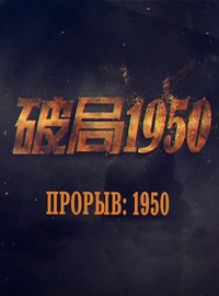 Прорыв: 1950 (2020) Po ju 1950