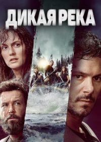 Дикая река (2023) The River Wild