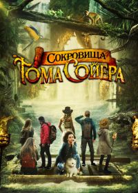 Сокровища Тома Сойера (2022) The Quest for Tom Sawyer's Gold