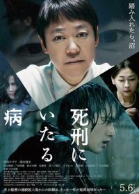 Болезнь, ведущая к смертной казни (2022) Shikei ni Itaru Yamai