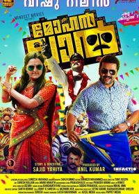 Моханлал (2018) Mohanlal