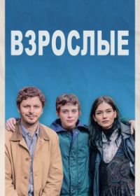 Взрослые (2023) The Adults