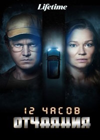 12 часов отчаяния (2023) 12 Desperate Hours