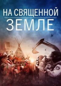 На священной земле (2023) On Sacred Ground