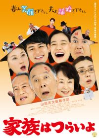 Какая прекрасная семья (2016) Kazoku wa tsuraiyo
