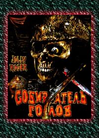 Собиратель голов (2005) Jolly Roger: Massacre at Cutter's Cove