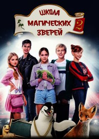 Школа магических зверей 2 (2022) Die Schule der magischen Tiere 2