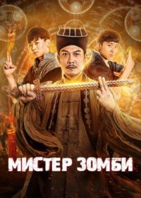 Мистер Зомби (2021) Zhizun xian sheng zhi Jin chan gu