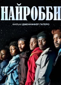 Найробби (2021) Nairobby