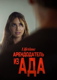 Арендодатель из ада (2023) My Landlord Wants Me Dead