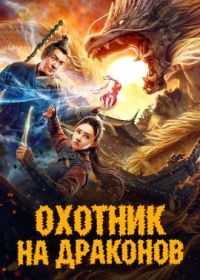 Охотник на драконов (2020) Dragon Master