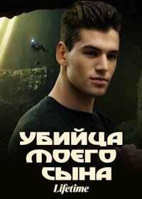 Убийца моего сына (2022) Mother's Deadly Son