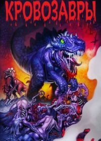 Кровозавры (2020) Dinogore
