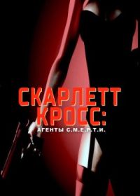 Скарлетт Кросс: Агенты С.М.Е.Р.Т.И. (2022) Scarlett Cross: Agents of D.E.A.T.H.