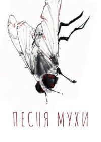 Песня мухи (2022) Song of the Fly