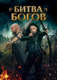Битва Богов (2021) Battle of the Gods