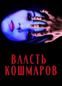 Власть кошмаров (2020) The Forces of Horror Anthology: Volume I